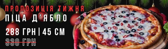 Піца Д'ябло 45см Акція