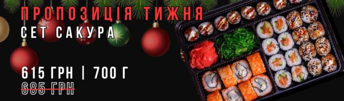 Сет Сакура Акція