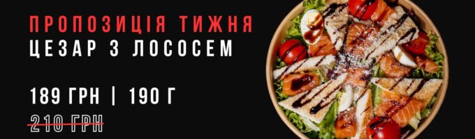 https://sushik.km.ua/wp-content/uploads/2026/01/cezar_with_losos_baner-680x200.jpg