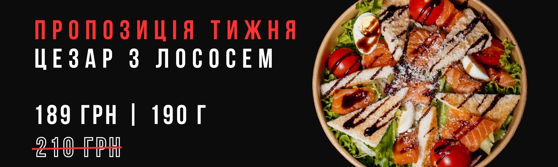 Цезар з лососем