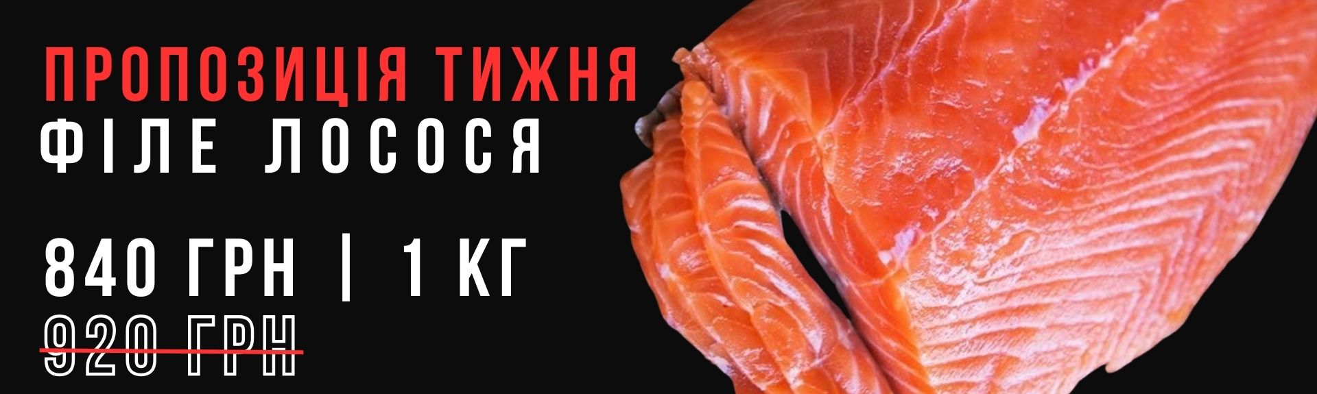 Філе лосося 1кг