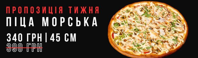 Піца Морська