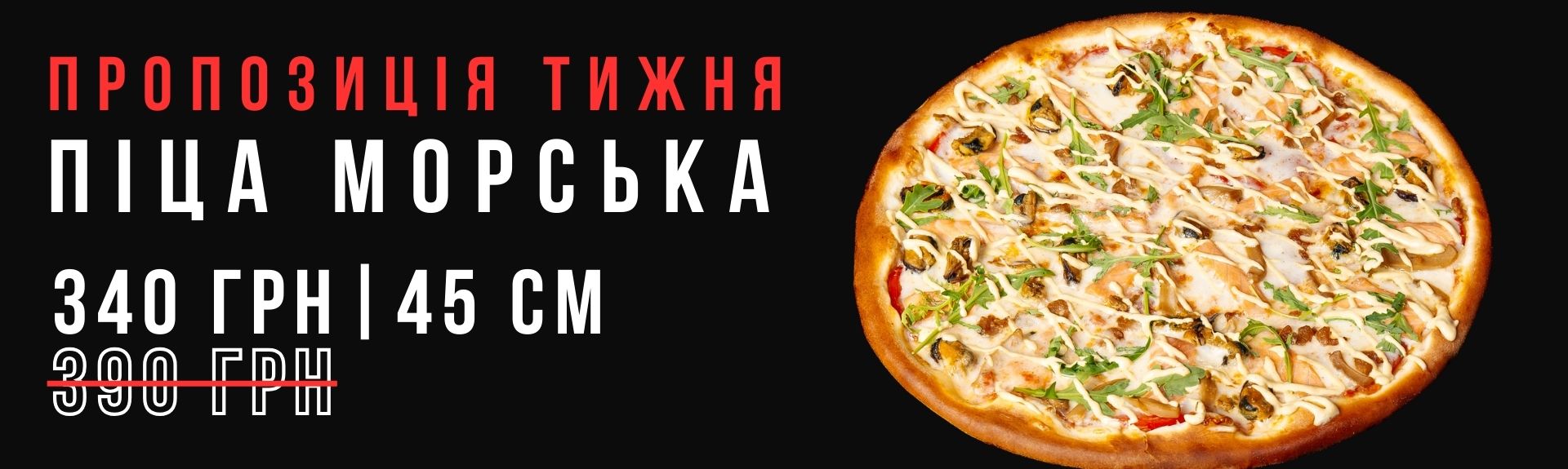 Піца Морська