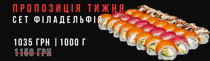 https://sushik.km.ua/wp-content/uploads/2026/01/set_filadelfia_baner-680x200.jpg