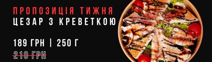 Салат Цезар з креветкою Акція