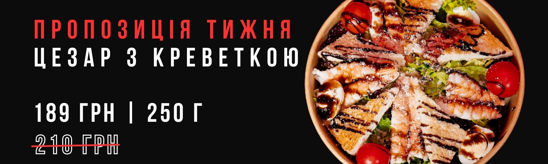 Салат Цезар з креветкою Акція