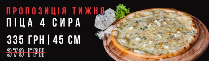 Піца 4 сира 45 см Акція
