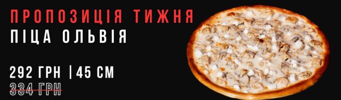 Піца Ольвія 45см Акція