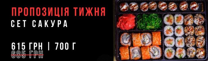 Сет Сакура Акція