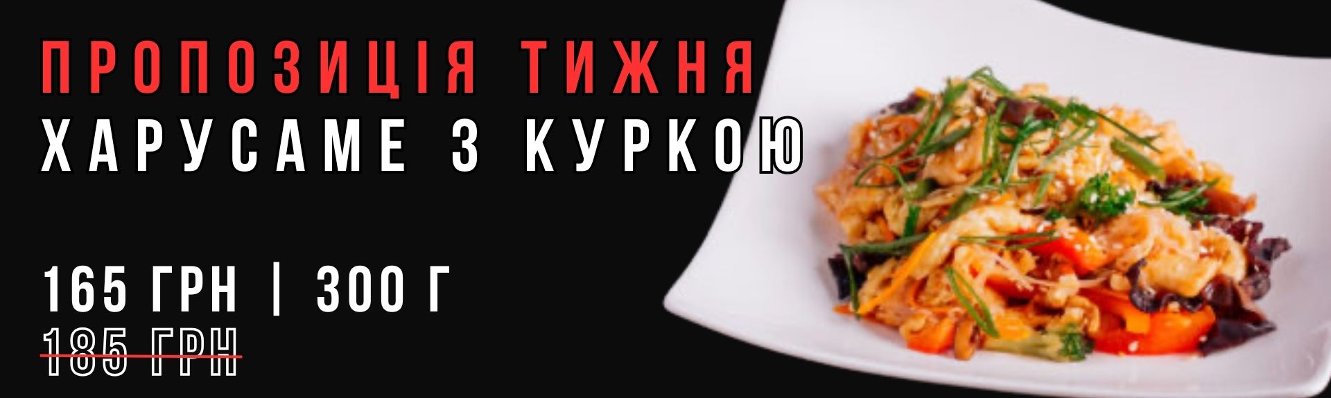 Харусаме з куркою Акція