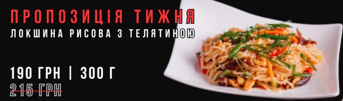 Локшина рисова з телятиною Акція