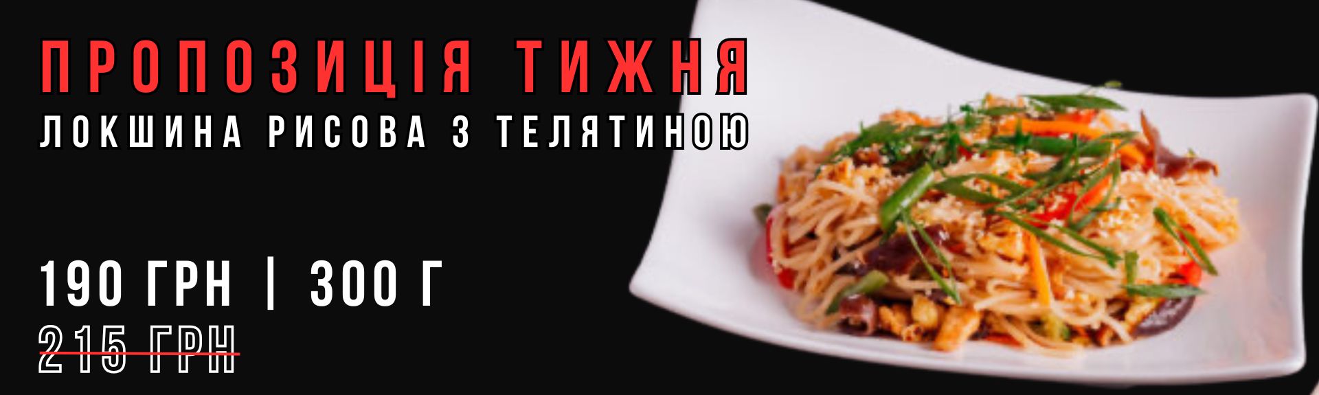 Локшина рисова з телятиною Акція