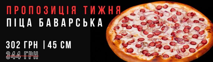 Піца Баварська 45см Акція