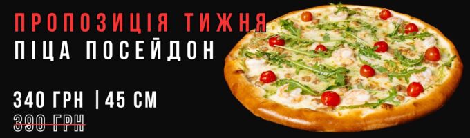 Піца Посейдон