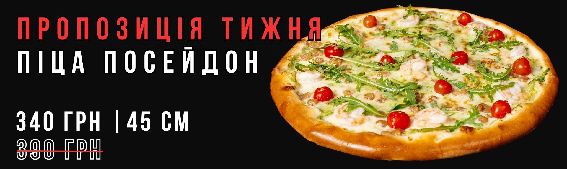 Піца Посейдон