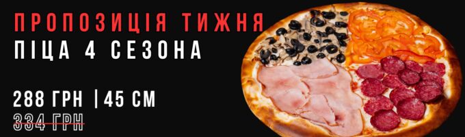 https://sushik.km.ua/wp-content/uploads/2026/03/pizza_sezonu_baner-680x200.jpg