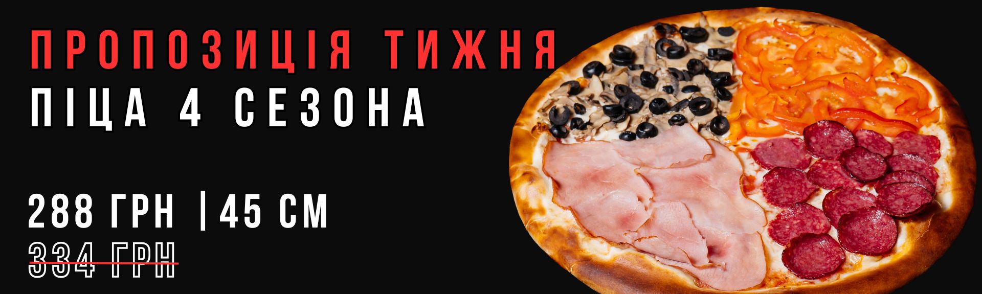 Піца 4 сезона 45см Акція