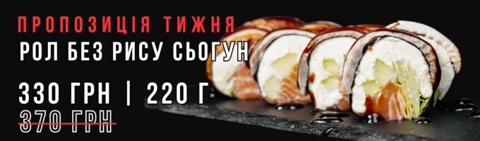 рол без рису сьогун