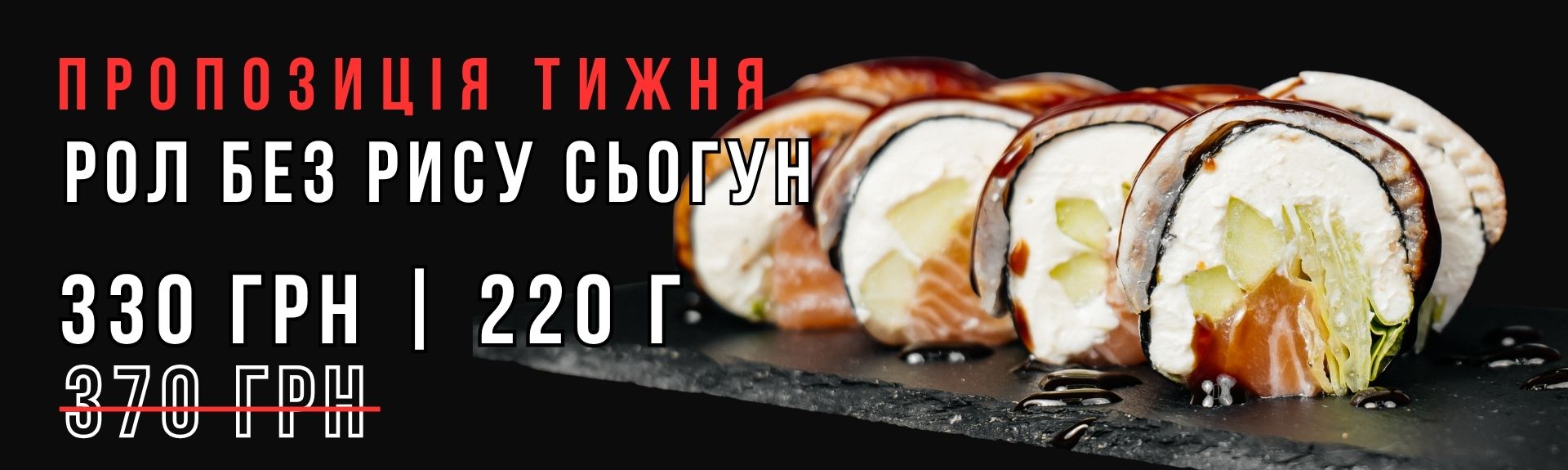 рол без рису сьогун