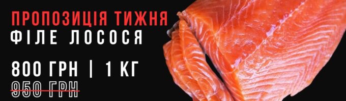 Філе лосося 1кг