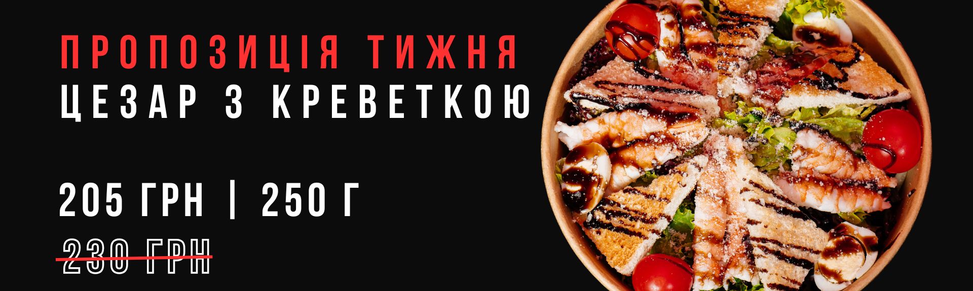 Салат Цезар з креветкою Акція