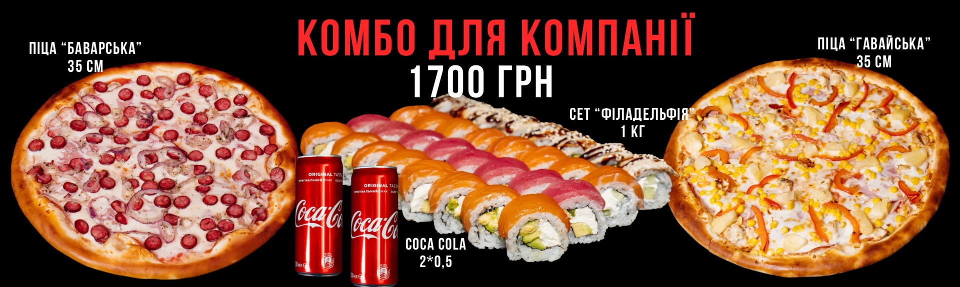 комбо для компанії