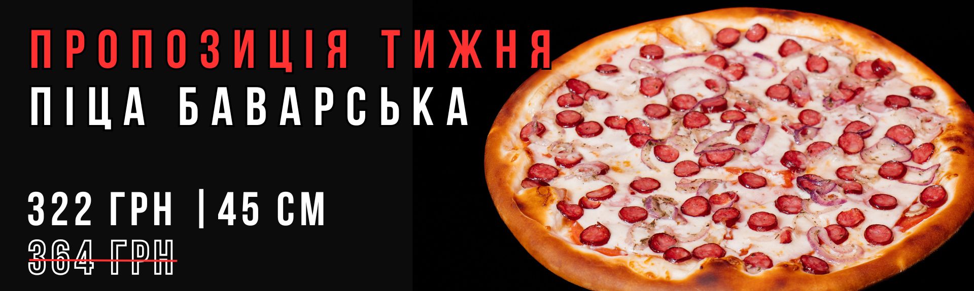 Піца Баварська 45см Акція