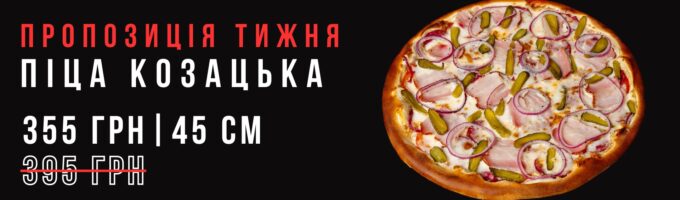 Піца Козацька