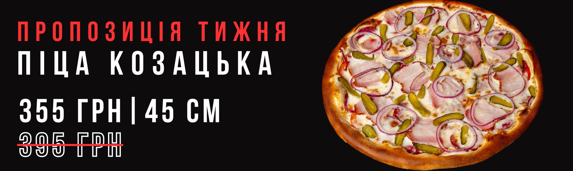 Піца Козацька