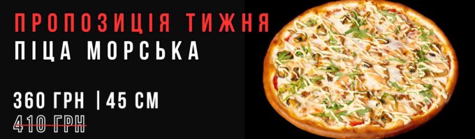 Піца Морська