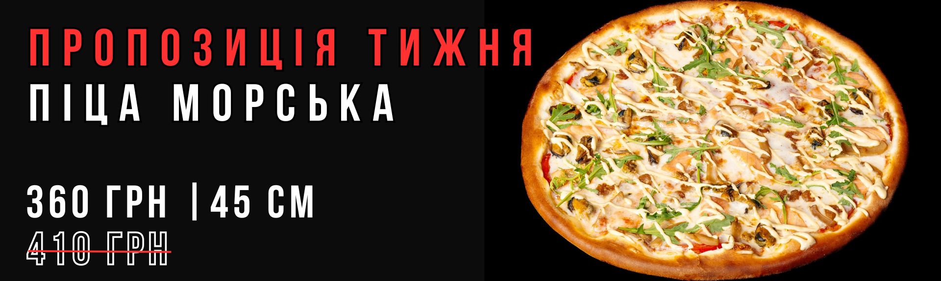 Піца Морська