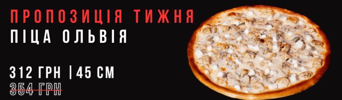 Піца Ольвія 45см Акція