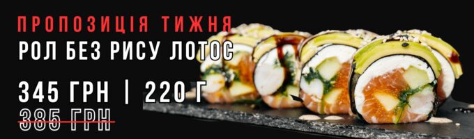 Рол без рису лотос