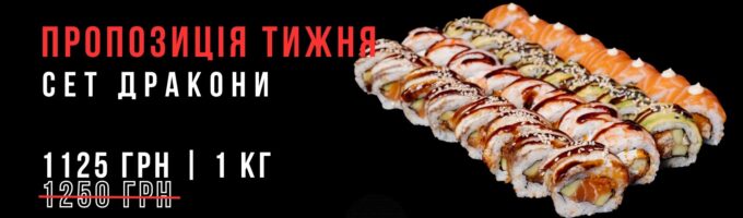 Сет Дракони Акція