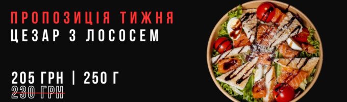 https://sushik.km.ua/wp-content/uploads/2026/06/cezar_losos_baner-680x200.jpg