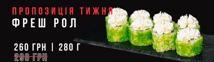 фреш рол