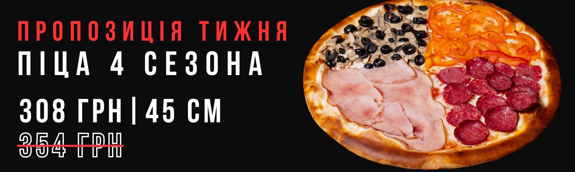 Піца 4 сезона 45см Акція