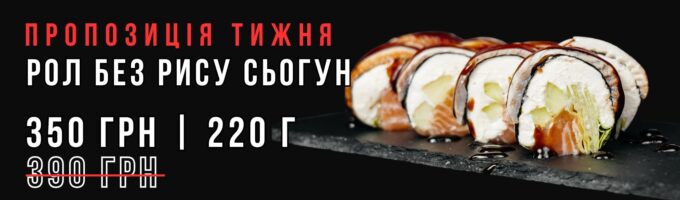 рол без рису сьогун