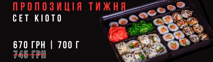 Сет Кіото Акція