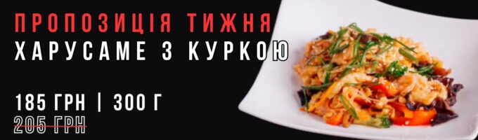 Харусаме з куркою Акція