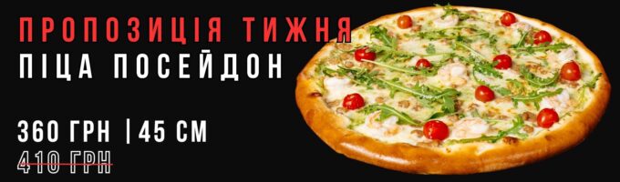 Піца Посейдон
