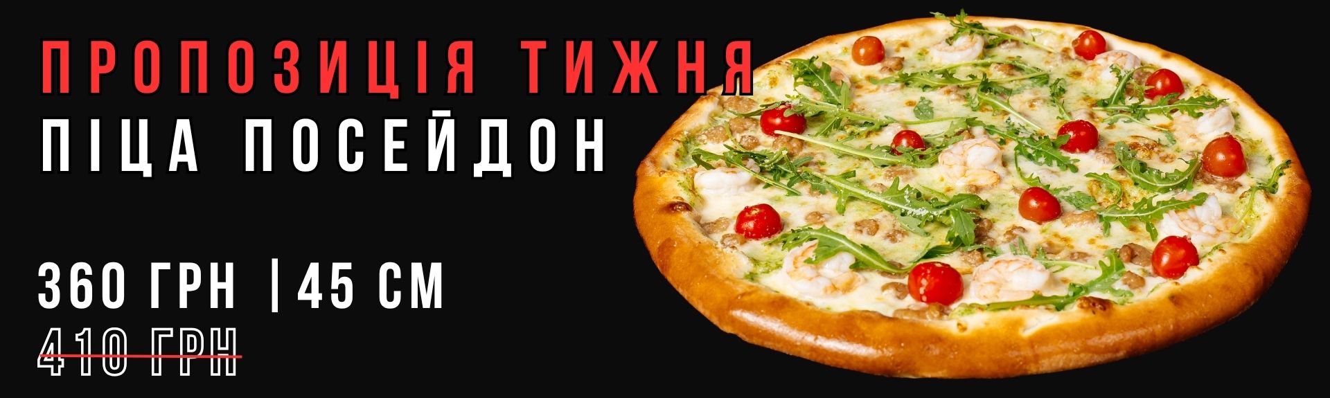 Піца Посейдон