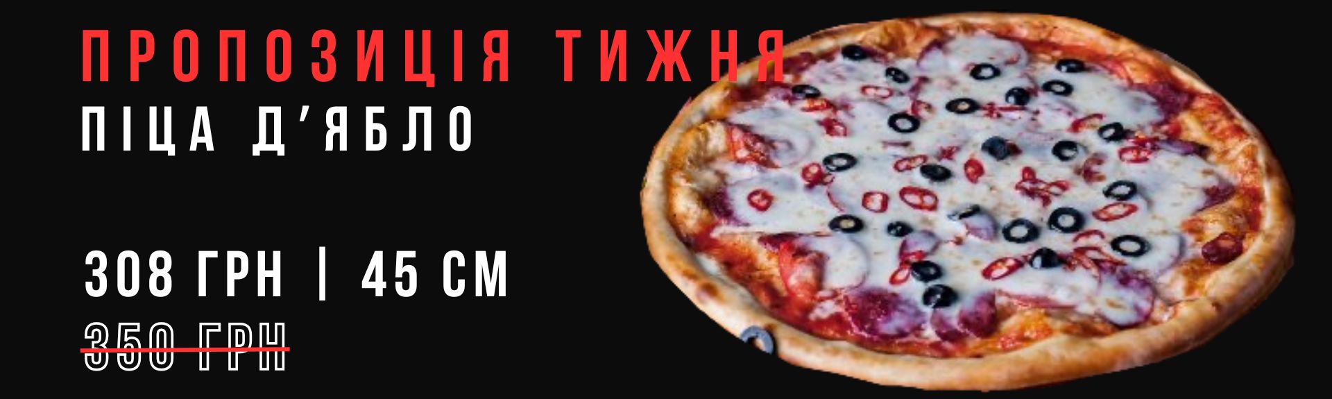 Піца Д'ябло 45см Акція