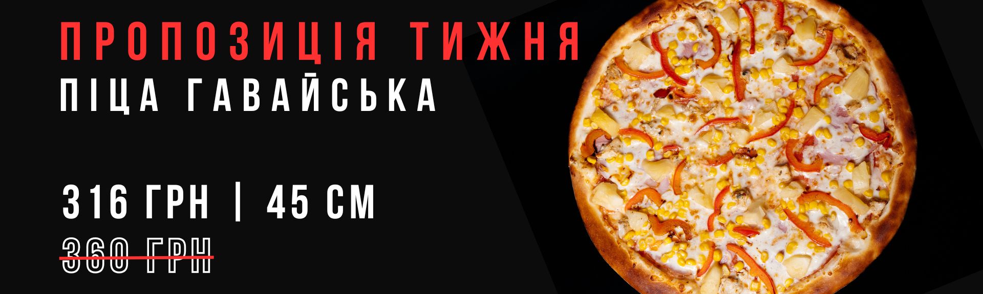 Піца Гавайська 45см Акція