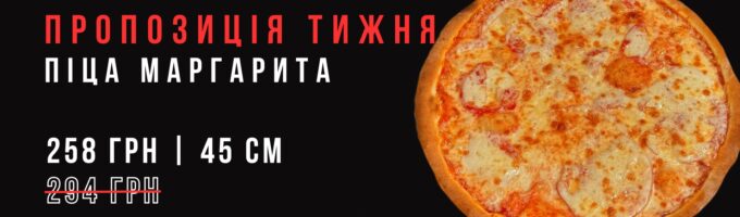Піца маргарита