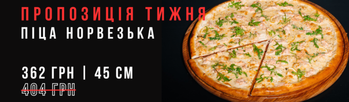 https://sushik.km.ua/wp-content/uploads/2026/09/pizza_norvezka_baner-680x200.png