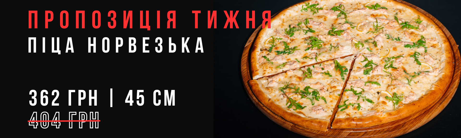 Піца Норвезька 45см Акція