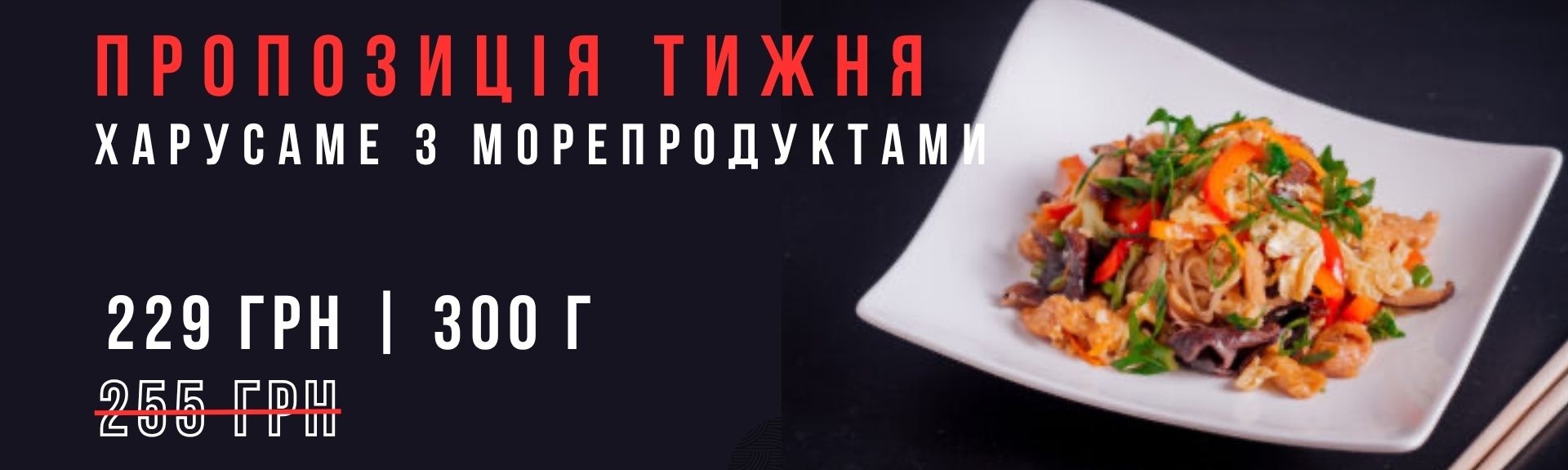 Харусаме з морепродуктами Акція
